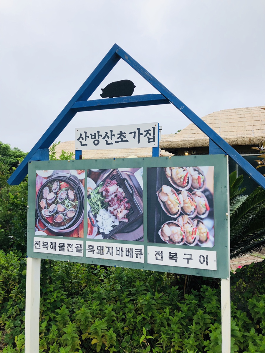 산방산초가집 이미지