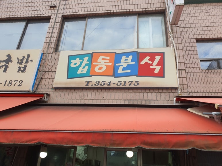 합동분식 이미지