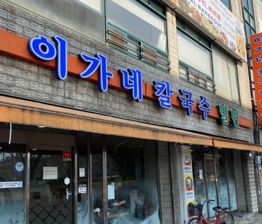 이가네손칼국수 이미지