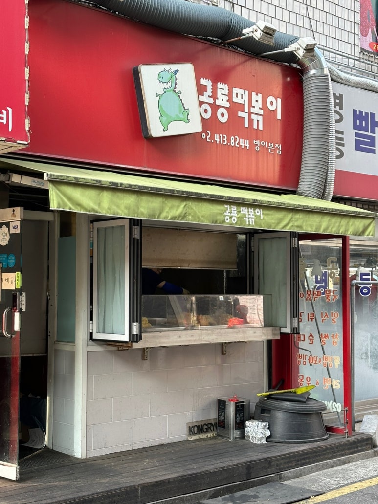 공룡떡볶이 이미지