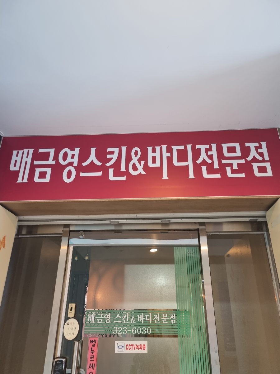 배금영피부관리실 이미지