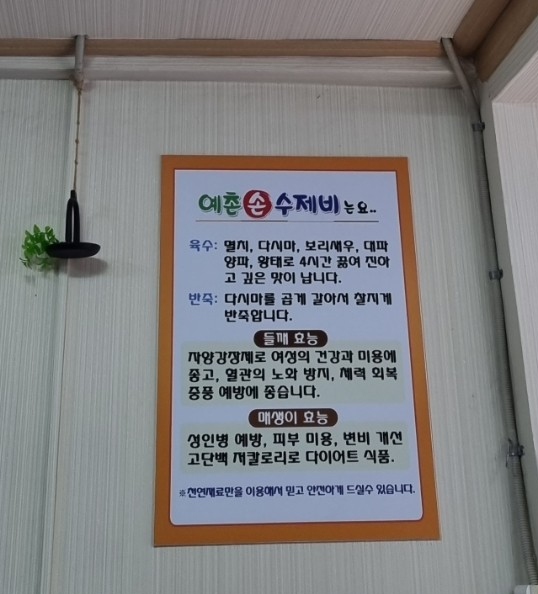 예촌손수제비 이미지