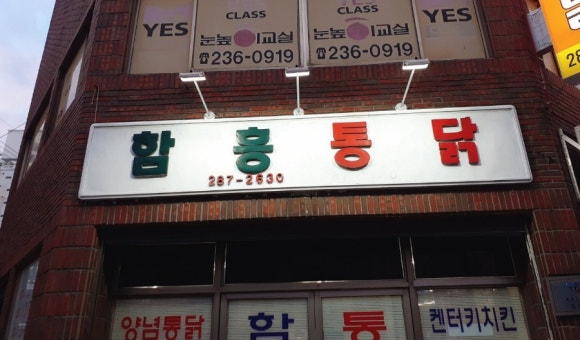 함흥통닭 이미지