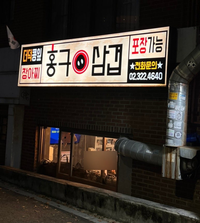 홍구삼겹 이미지