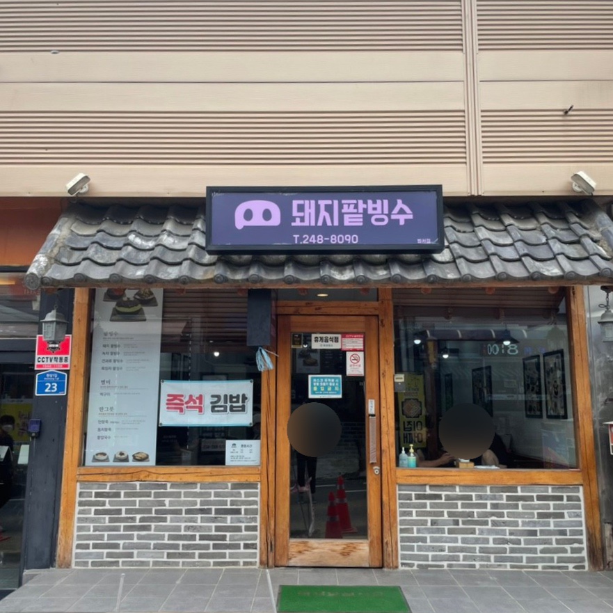 돼지팥빙수(범서점) 이미지