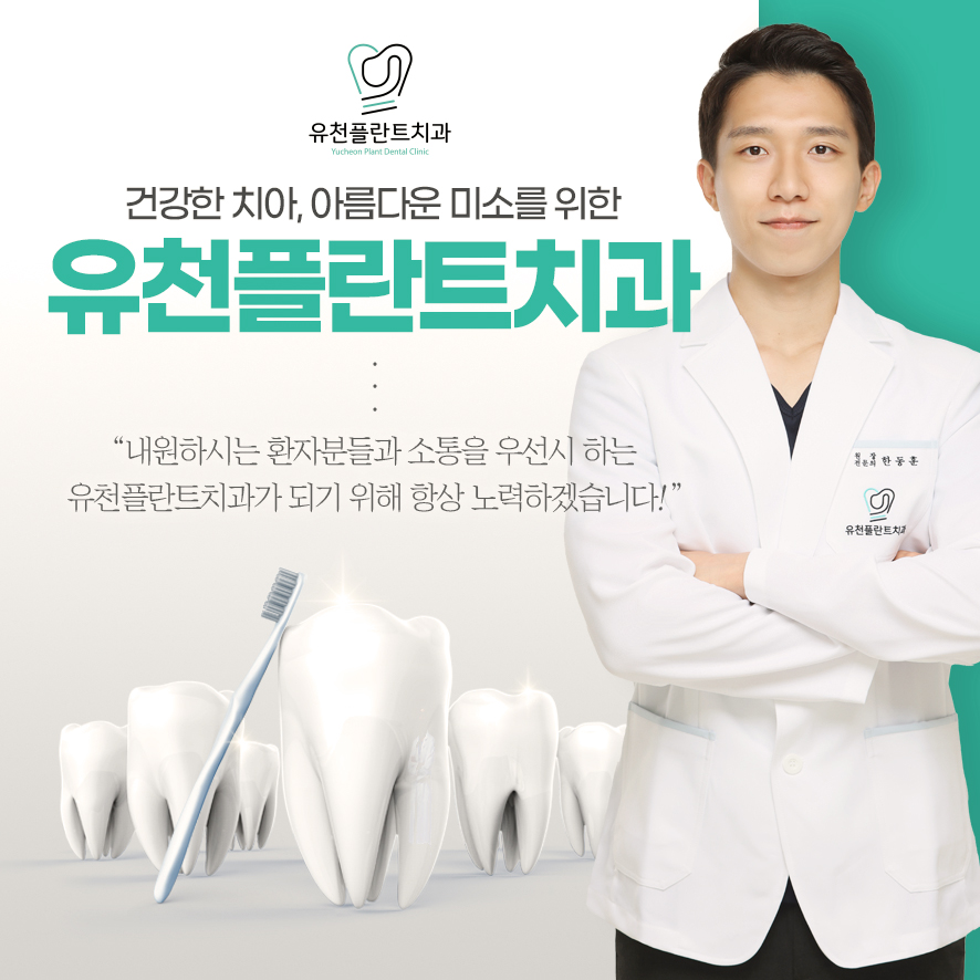 유천플란트치과 이미지