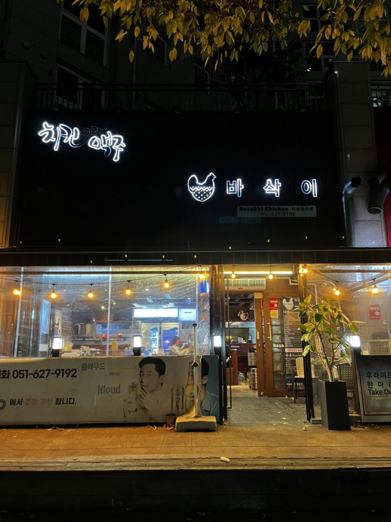 우리동네바삭이 이미지
