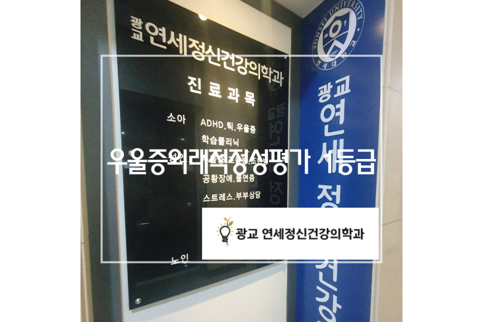 광교연세정신건강의학과 이미지