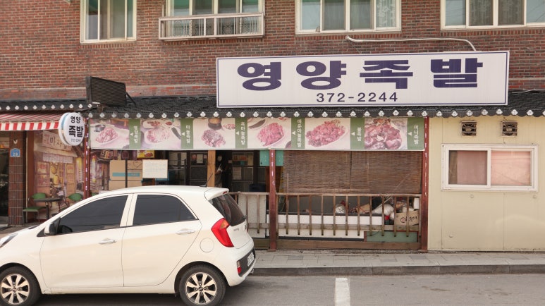 영양족발 이미지