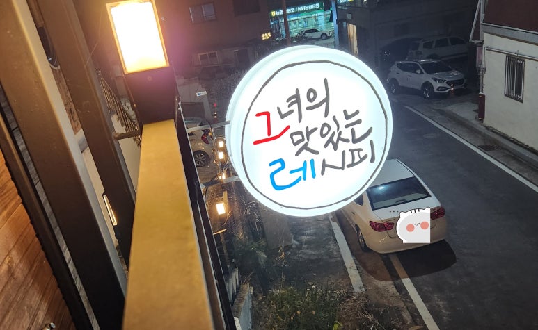 그녀의맛있는레시피 이미지
