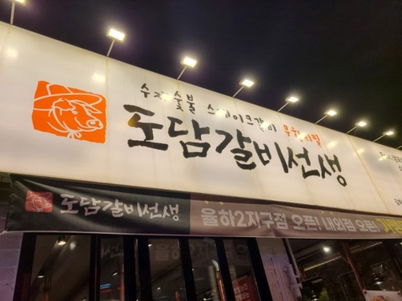 도담갈비선생 이미지