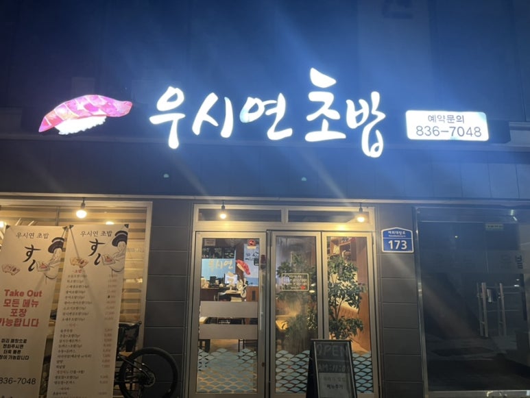 우시연초밥 이미지