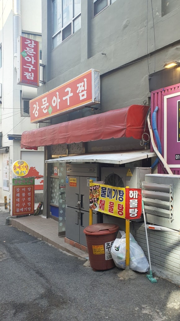 강문아구찜 이미지