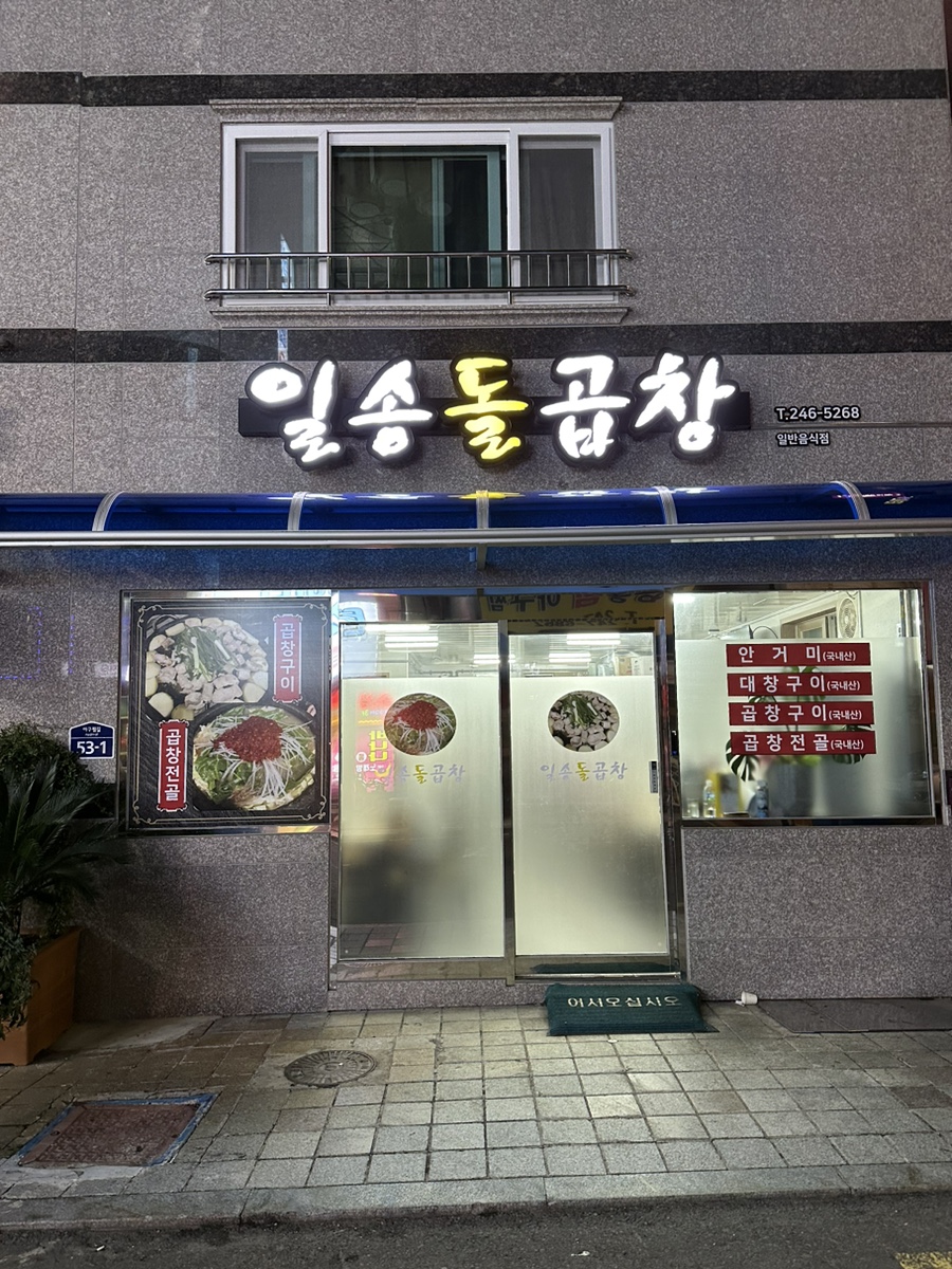 일송돌곱창 이미지