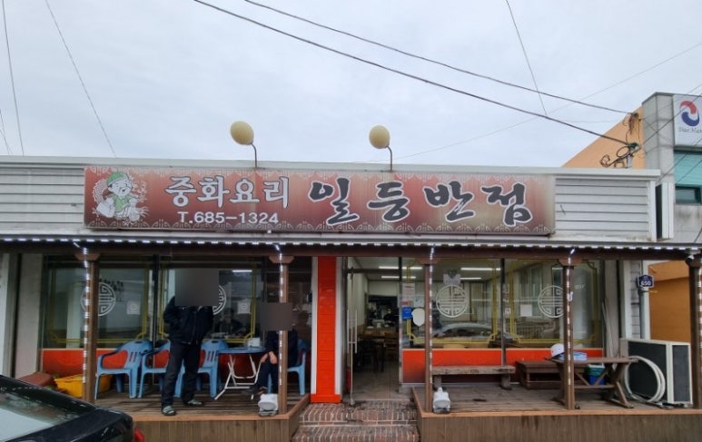 일등반점 이미지