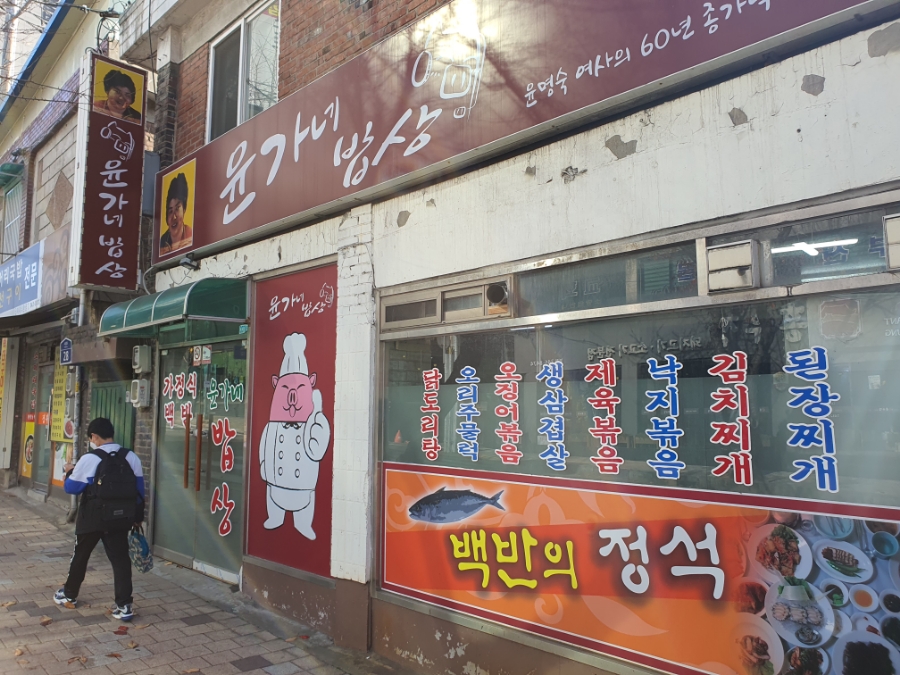 윤가네 밥상 이미지