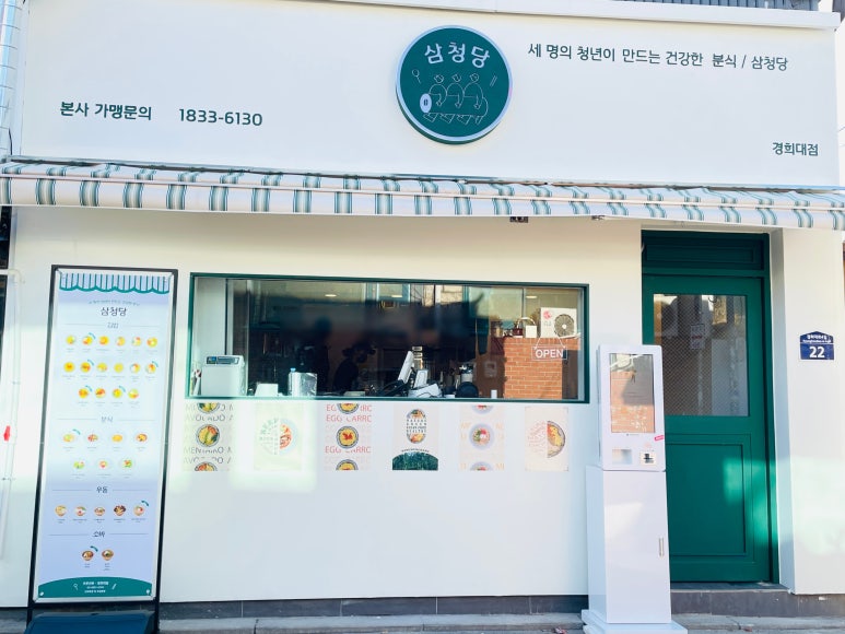 삼청당경희대점 이미지