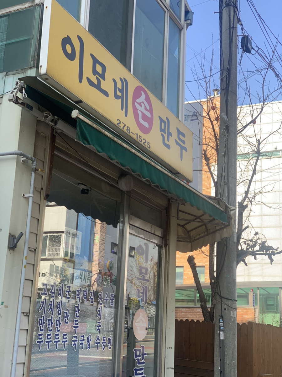이모네손만두 이미지