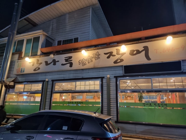 강나루민물장어 이미지