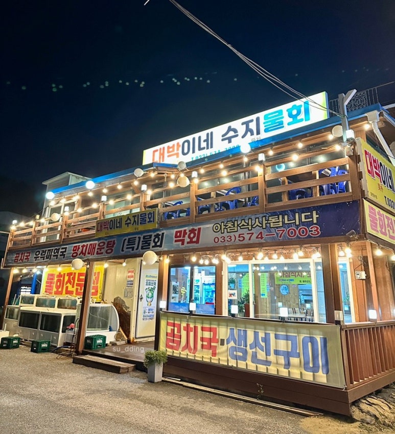 대박이네수지물회 이미지