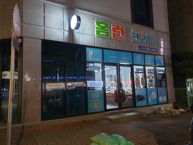 동신세탁소 이미지