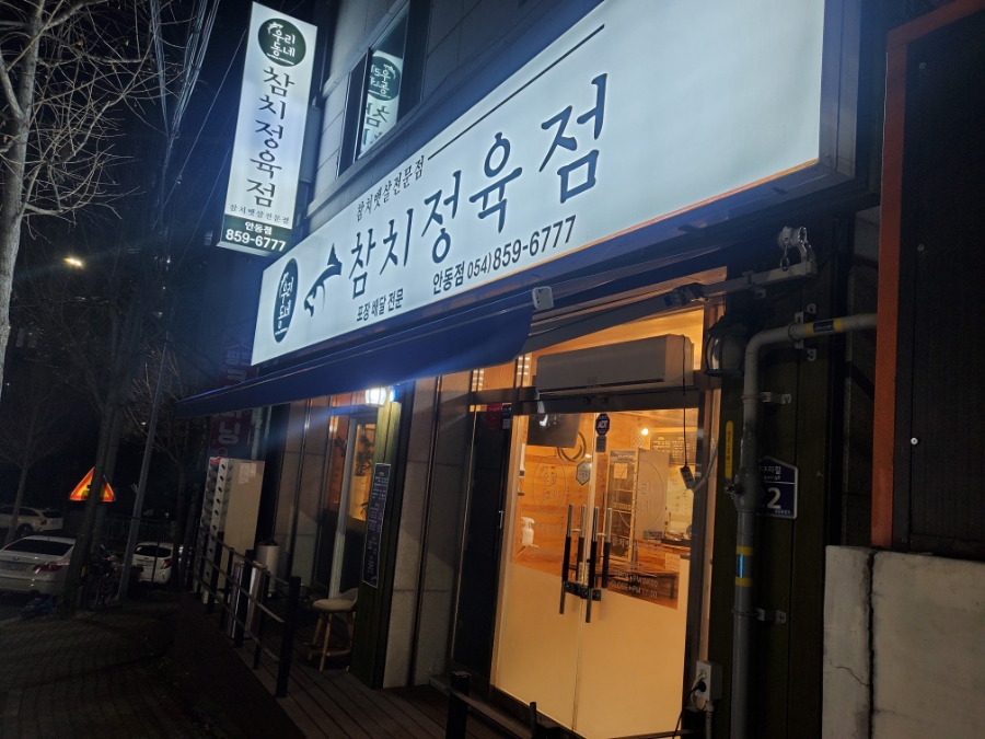 삼성아파트정육점 이미지