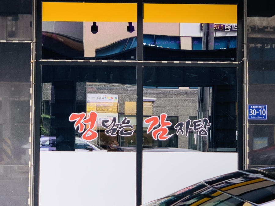 정다운감자탕 이미지