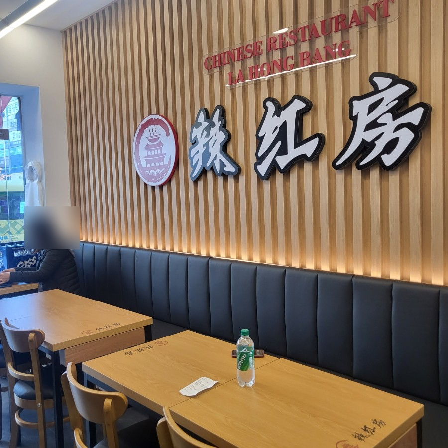 라홍방마라탕 동탄영천점 이미지