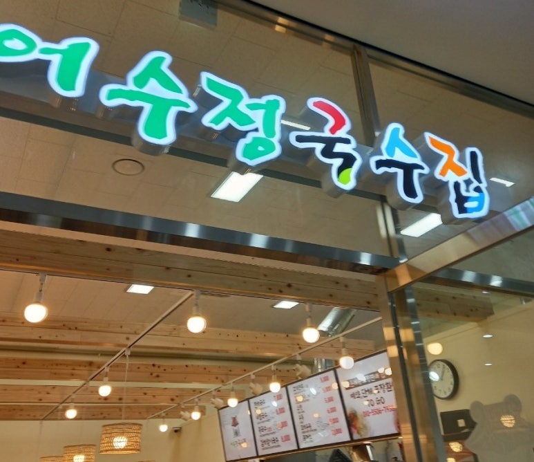어수정국수집 이미지