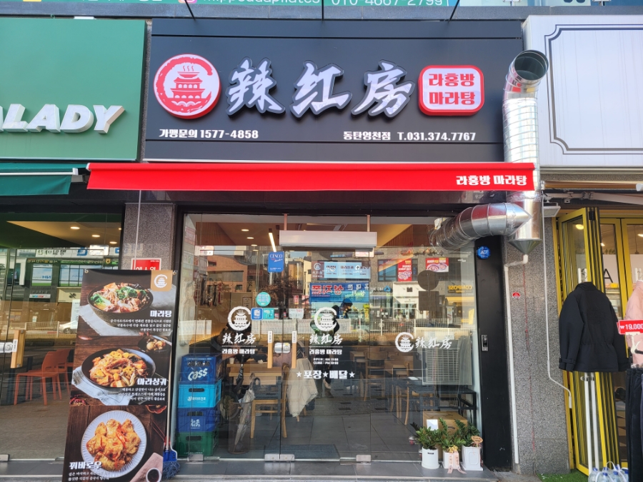 라홍방마라탕 동탄영천점 이미지