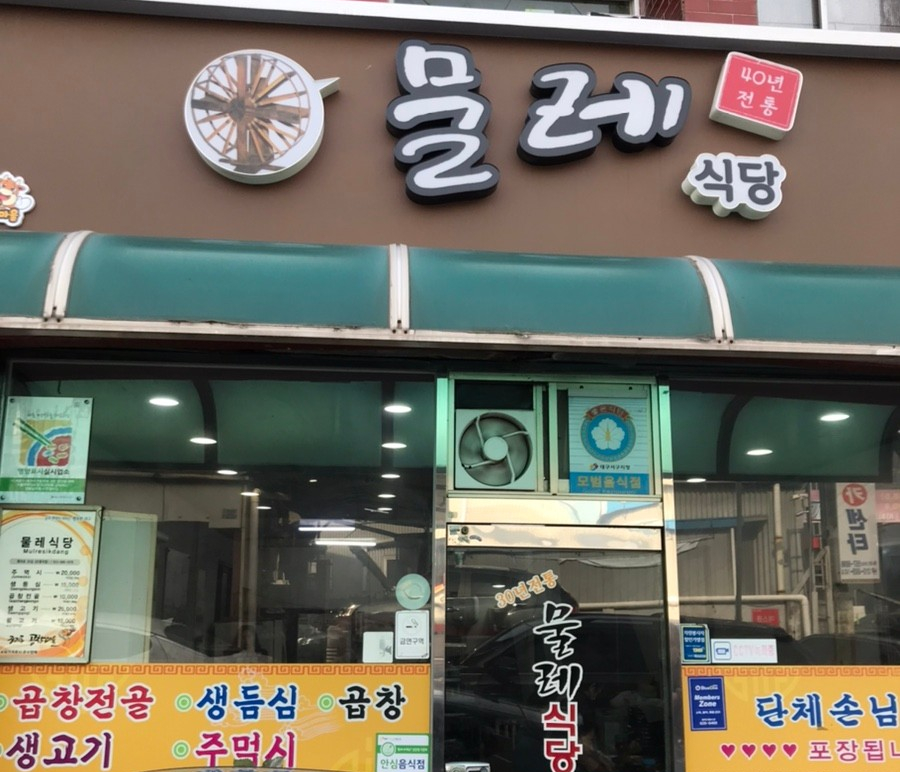 물레식당 이미지