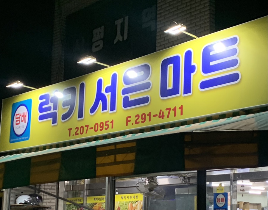 럭키서은마트 이미지