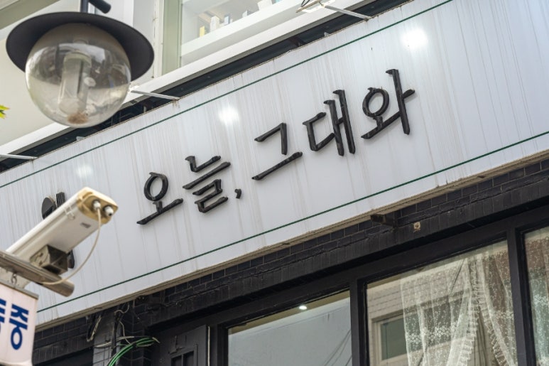 오늘그대와 부평점 이미지