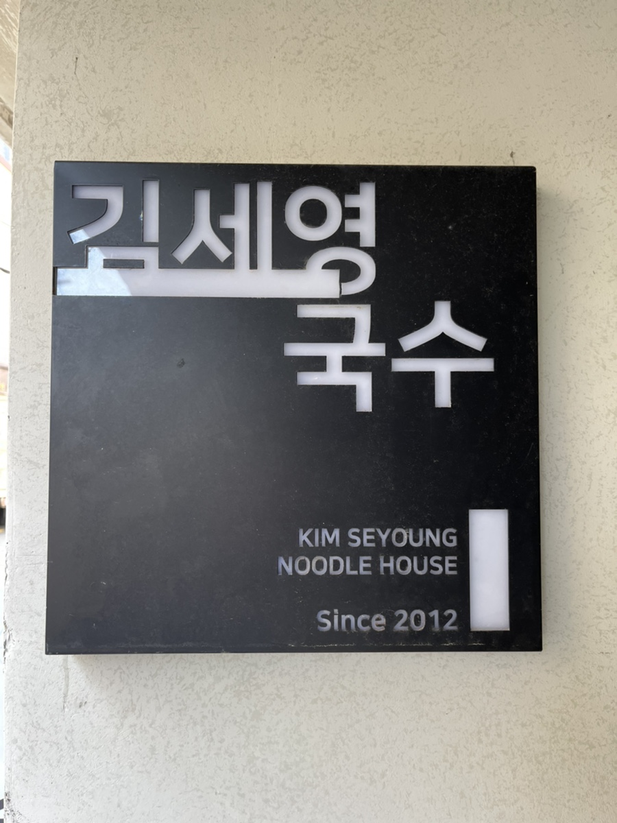 김세영국수 이미지