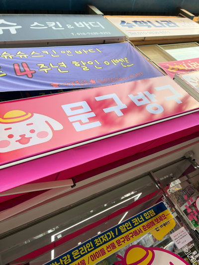 문구방구천안 이미지