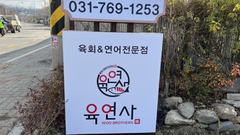 육연사 광주퇴촌점 이미지