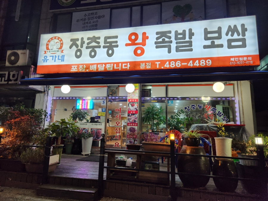 유가네왕족발 이미지