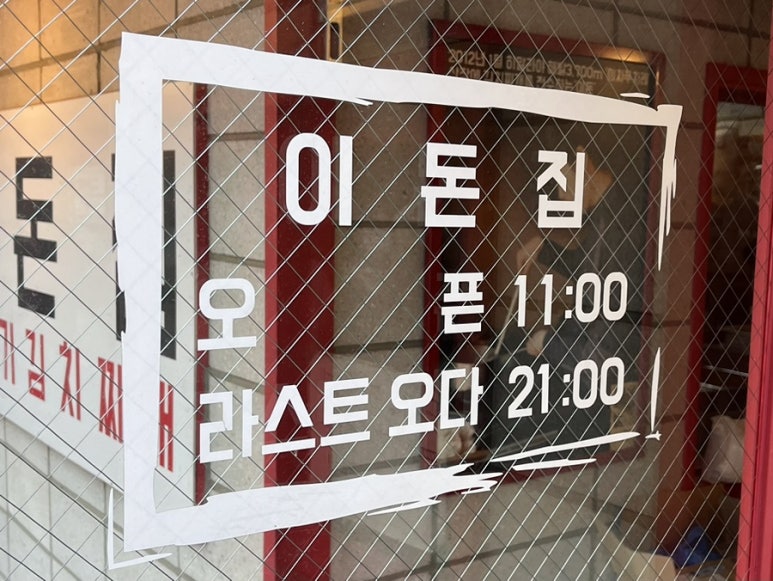 이돈집 이미지