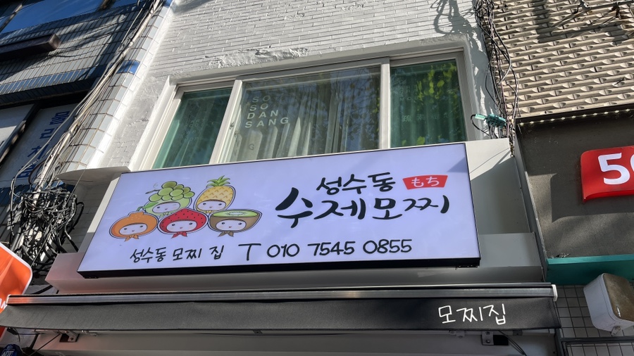 성수동수제모찌 이미지
