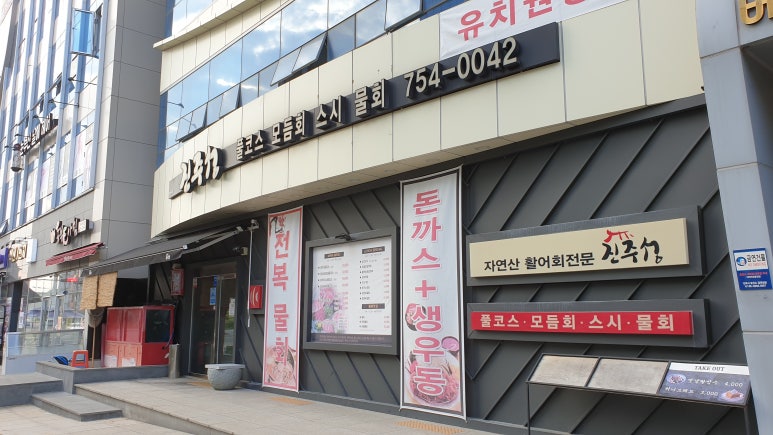 진주성횟집 이미지