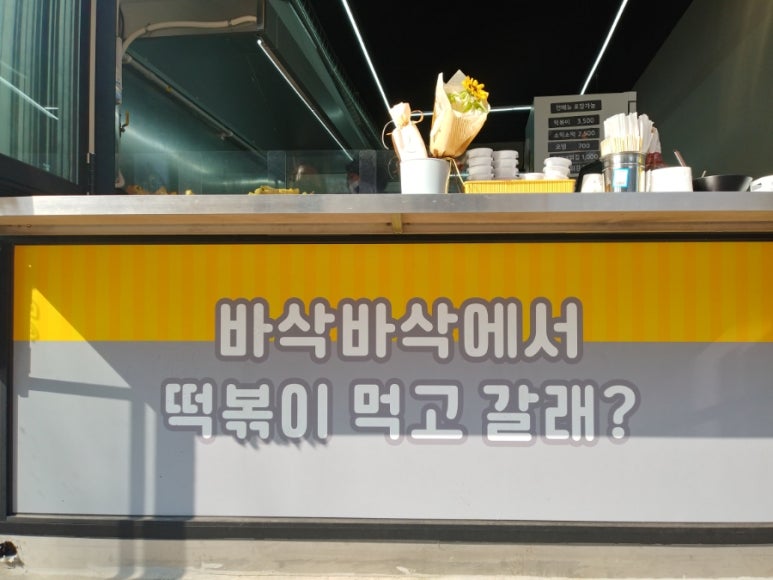떡볶이먹고갈래요 이미지