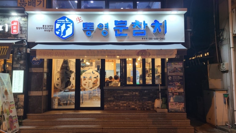 통영문참치 이미지