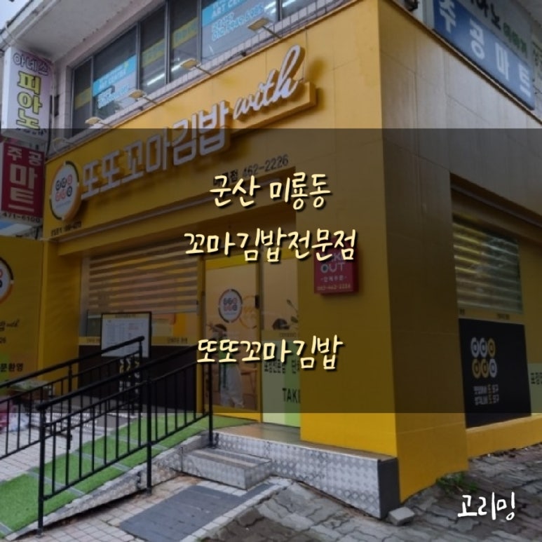 또또꼬마김밥군산 이미지