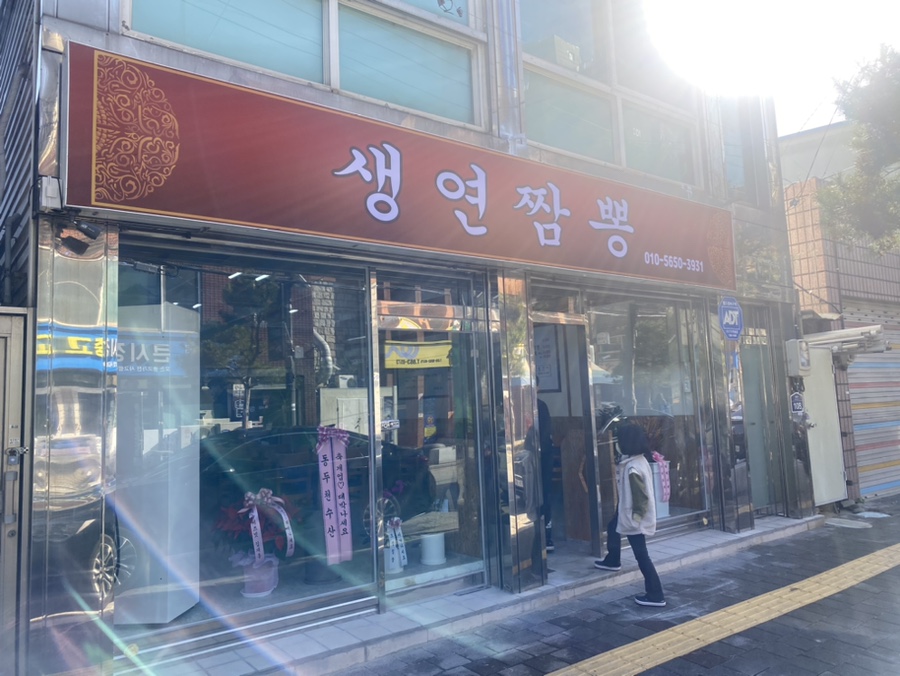 생연짬뽕 이미지