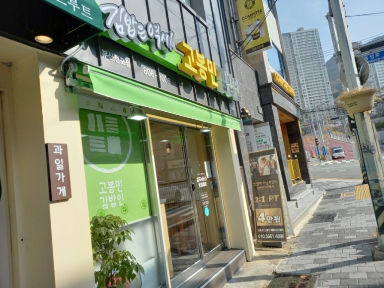 고봉민김밥인 부산전포점 이미지