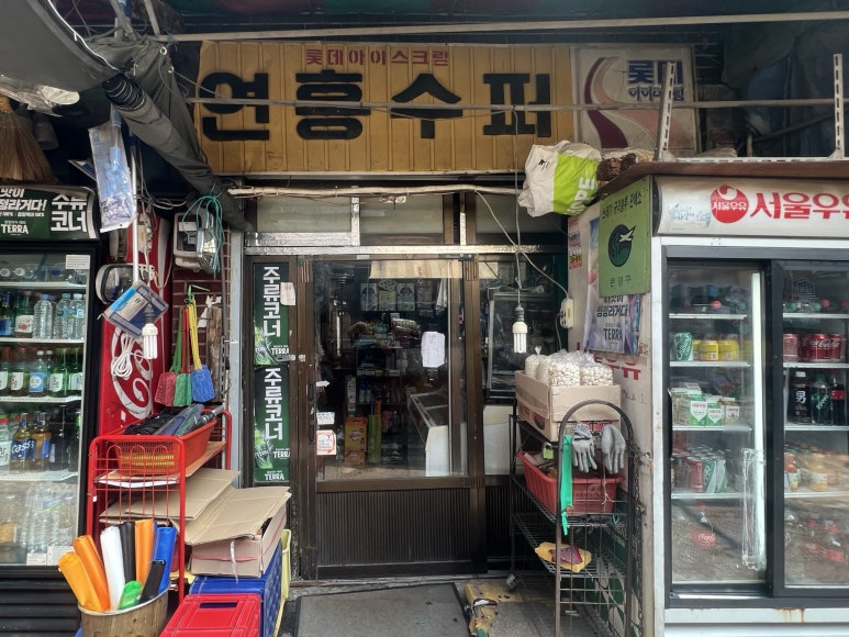 연흥슈퍼 이미지