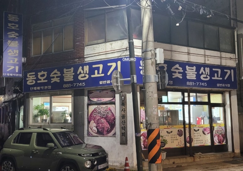 동호숯불갈비 이미지