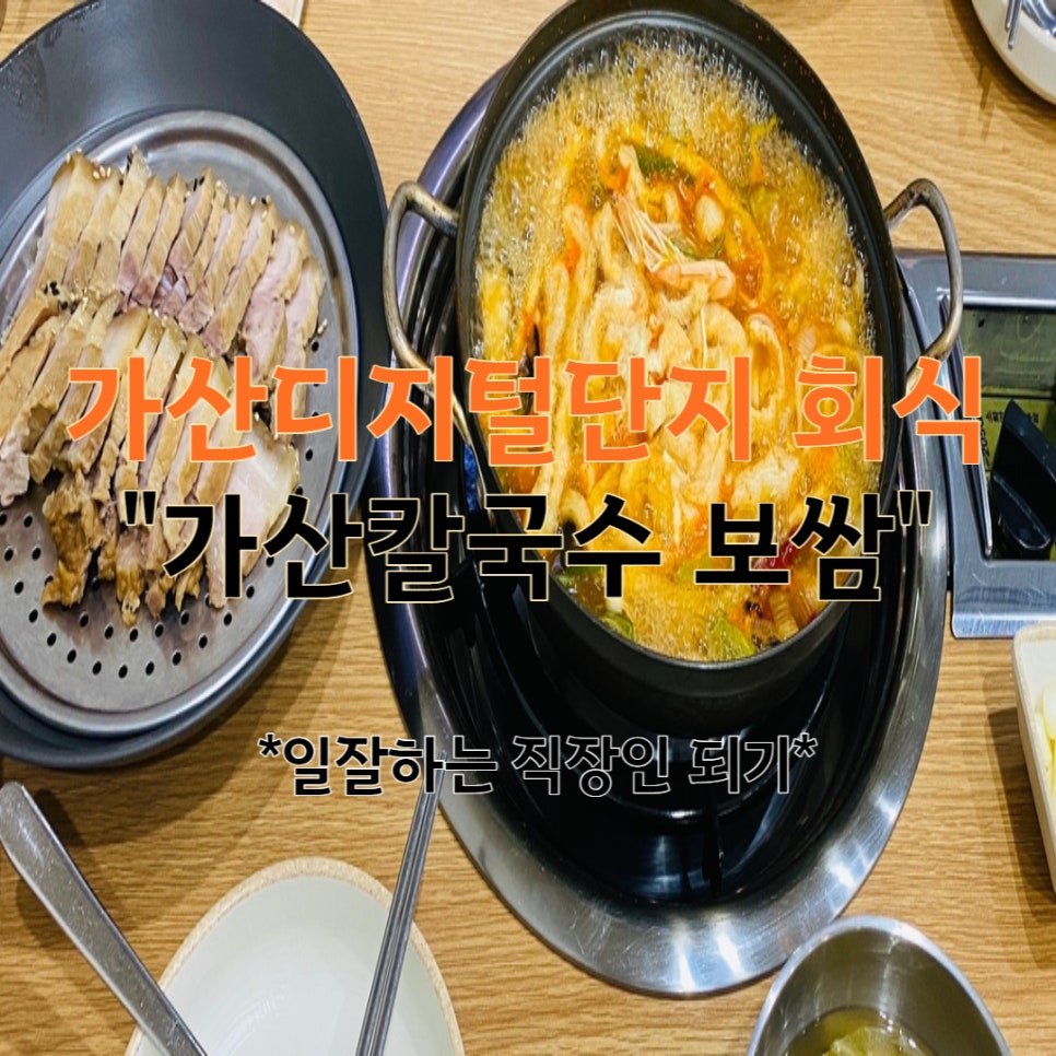 가산 칼국수 보쌈 이미지
