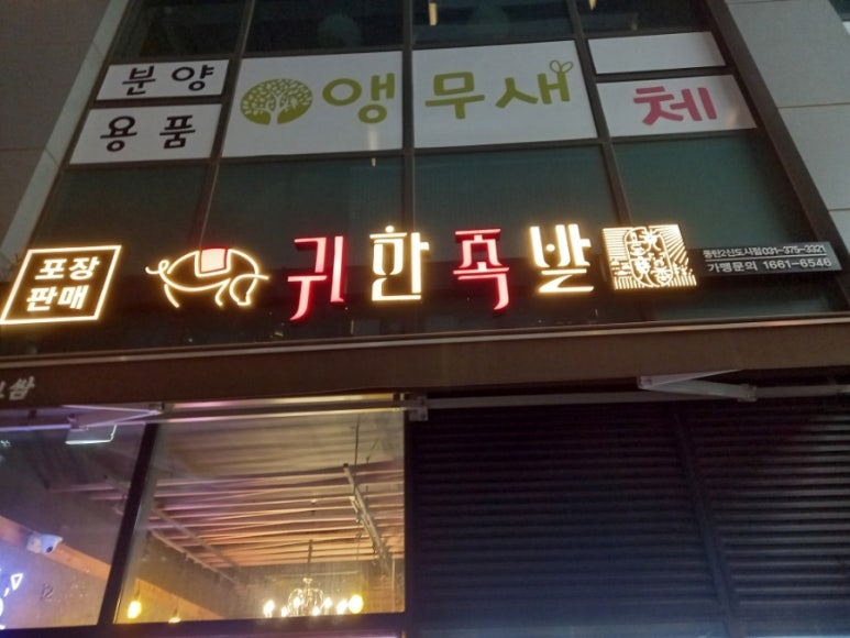 귀한족발동탄 이미지