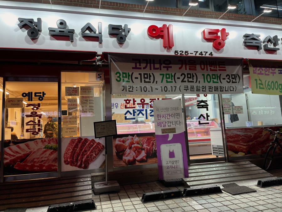 예당정육점 이미지